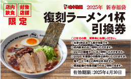 ■復刻ラーメン1杯引換券→炙りチャーシューラーメン1杯と引換