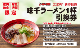 ■味千ラーメン1杯引換券→熊本ラーメン1杯と引換